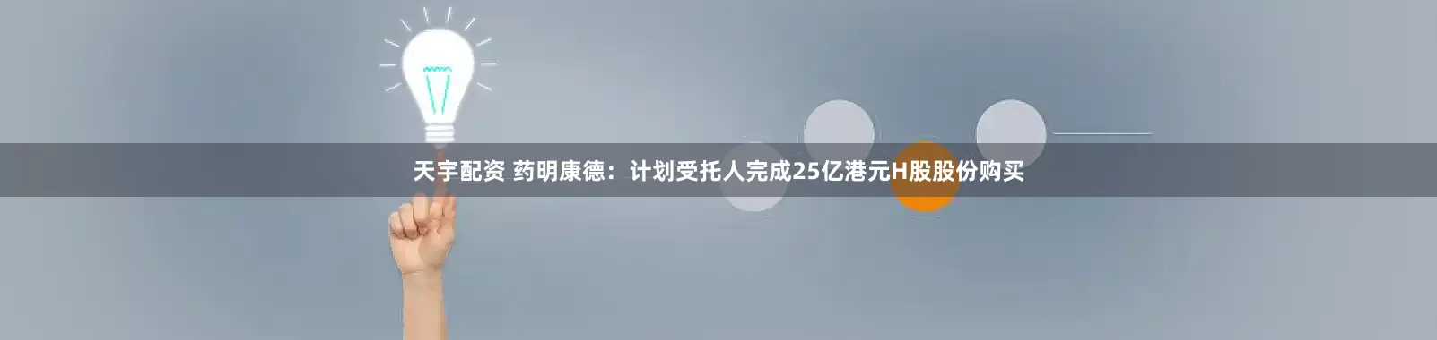 天宇配资 药明康德：计划受托人完成25亿港元H股股份购买