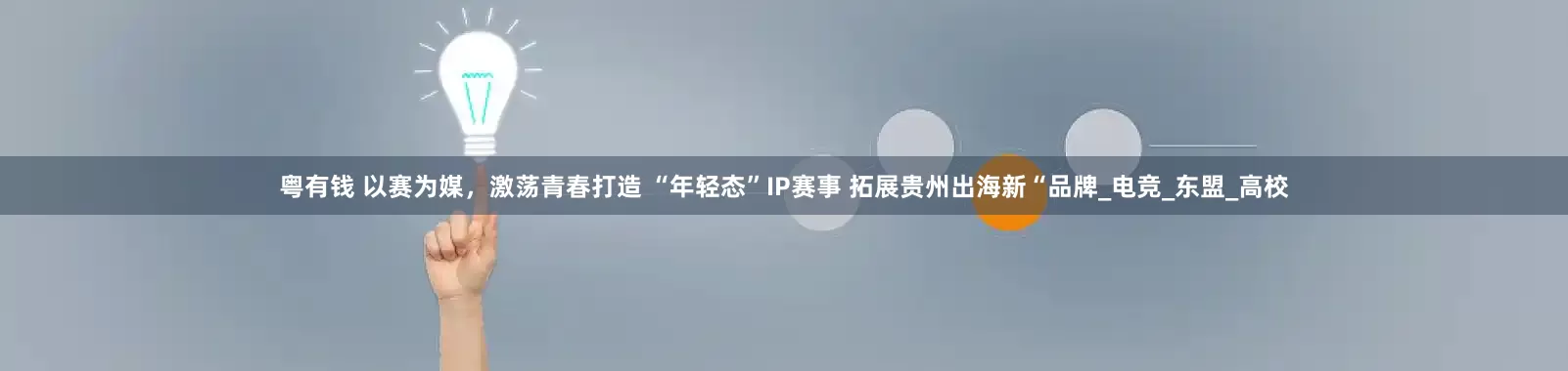 粤有钱 以赛为媒，激荡青春打造 “年轻态”IP赛事 拓展贵州出海新“品牌_电竞_东盟_高校