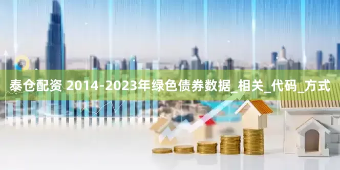 泰仓配资 2014-2023年绿色债券数据_相关_代码_方式