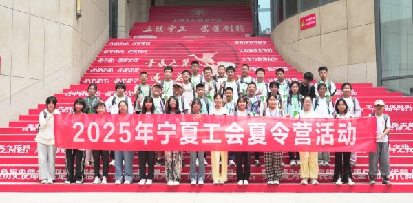 兴启网 首期2025年宁夏回族自治区总工会“北京之旅”夏令营活动圆满结束