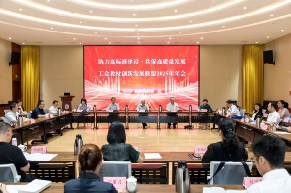 龙辉优配 全国工会教材创新发展联盟2025年年会在山东济南举行