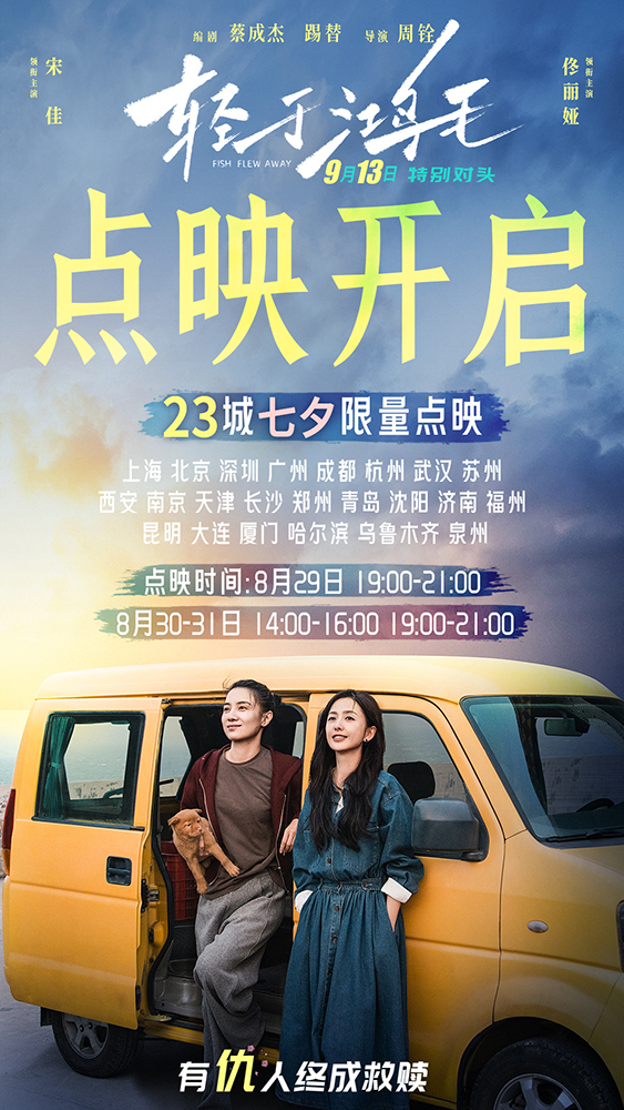 配先查 宋佳佟丽娅电影《轻于鸿毛》七夕限量点映 带上姐妹一起快乐出发