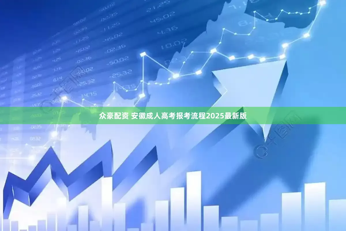 众豪配资 安徽成人高考报考流程2025最新版