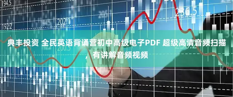 典丰投资 全民英语背诵营初中高级电子PDF 超级高清音频扫描，有讲解音频视频