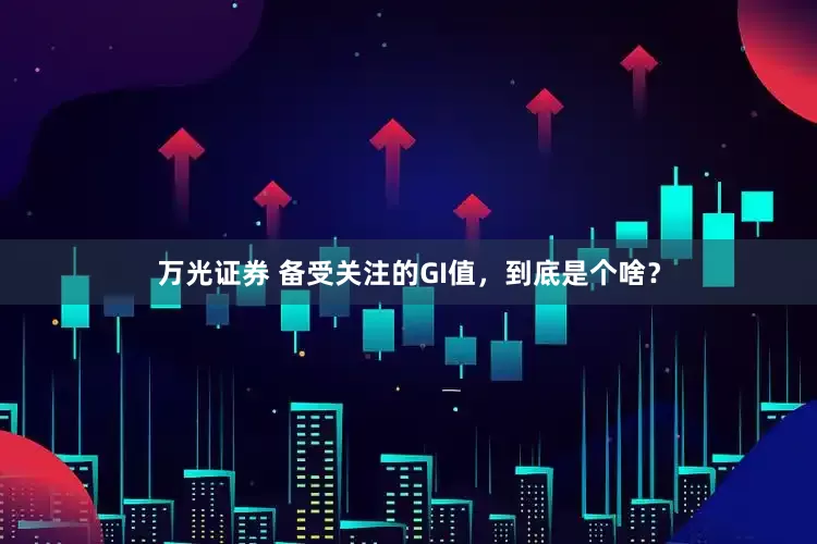 万光证券 备受关注的GI值，到底是个啥？