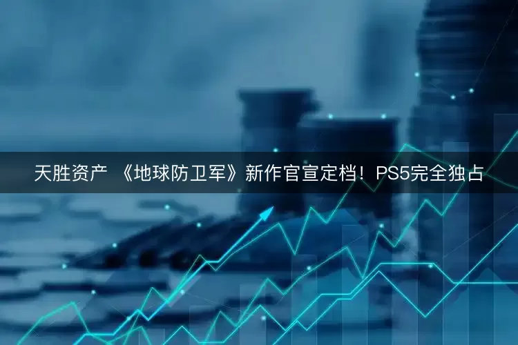 天胜资产 《地球防卫军》新作官宣定档！PS5完全独占