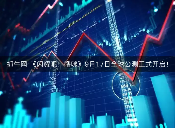 抓牛网 《闪耀吧！噜咪》9月17日全球公测正式开启！